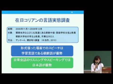 京都大学国際研究集会2012「年少者への言語教育の可能性と展望：バイリンガリズムか、複言語主義か」柳美佐（京都大学大学院人間・環境学研究科）09