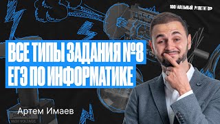 Задание №8 C 0 До 100 За 1 Веб | Егэ По Информатике | Артем Flash