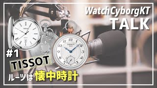 【ティソ沼にハマりたい人へ】創業当時から続くコレクション「懐中時計」を知ろう〜WatchCyborgKT TALK #1 TISSOT POCKETWATCH