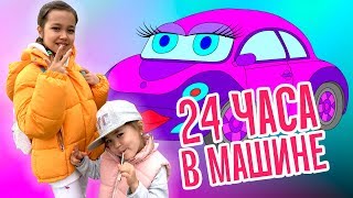 Почти 24 часа в машине ЧЕЛЛЕНДЖ/Что пошло НЕ ТАК Почти 24 часа в машине ЧЕЛЛЕНДЖ/Что пошло НЕ ТАК
