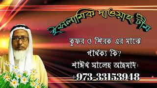 কুফর ও শিরক এর মাঝে পার্থক্য কি? শাঈখ সালেহ আহমাদ।