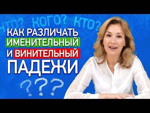 Видео: В чем разница между винительным и аблятивным?