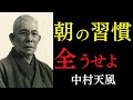 なぜか人生に奇跡が起こり始める「朝の言霊」の法則｜ただ目覚めた自分を肯定せよ｜中村天風｜感謝｜心の力｜朝の習慣