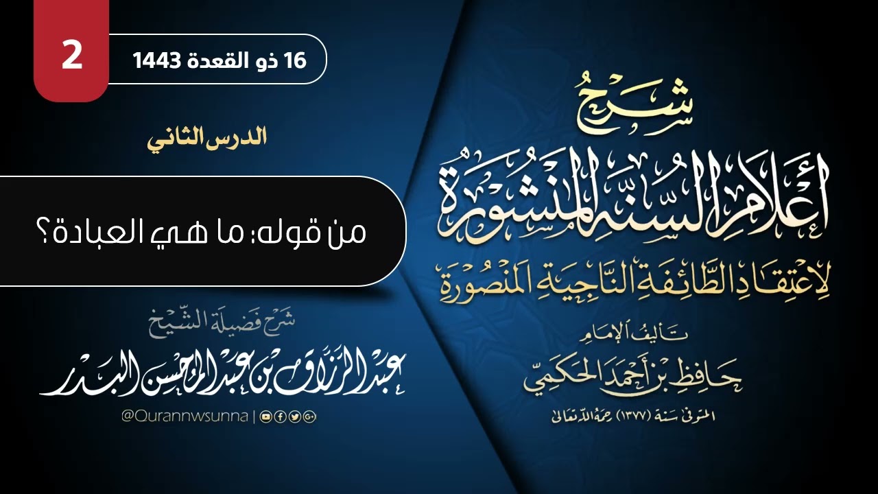 أعلام السنة المنشورة لاعتقاد الطائفة الناجية المنصورة للإمام الحكمي | شرح الشيخ عبدالرزاق البدر 02