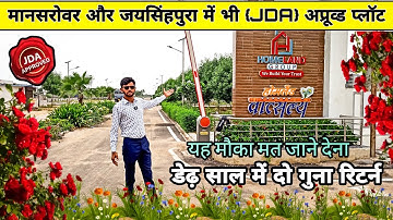 मानसरोवर में भी जेडीए अप्रूव्ड प्लॉट  | Plots in Mansarovar Jaipur | Property in Jaipur