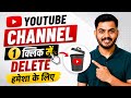 Youtube channel delete kaise kare | How to delete YouTube channel |YouTube channel kaise delete Kare