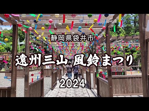 遠州三山風鈴まつり2024｜HTC ドライブ観光スポット