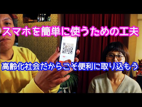 スマホの活用が高齢化社会の鍵 スマホが苦手な人でも欲しい情報を簡単に得る方法を考えてみた Youtube