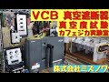 【カフェジカ実験室】真空遮断器(VCB)「真空度試験」を、真空度チェッカーを用いず、VTで試験をしてみた!