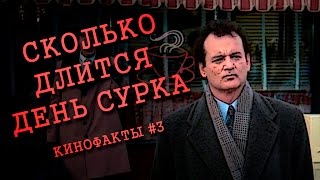 Сколько длится День сурка? Кинофакты #3 Сколько длится День сурка? Кинофакты #3