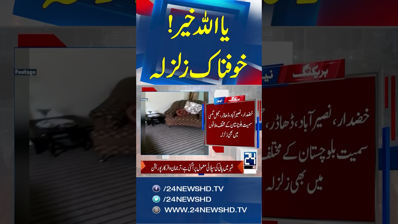 Strong Earthquake Jolts Several Areas of Balochistan & Sindh - Breaking News - 24 News HD