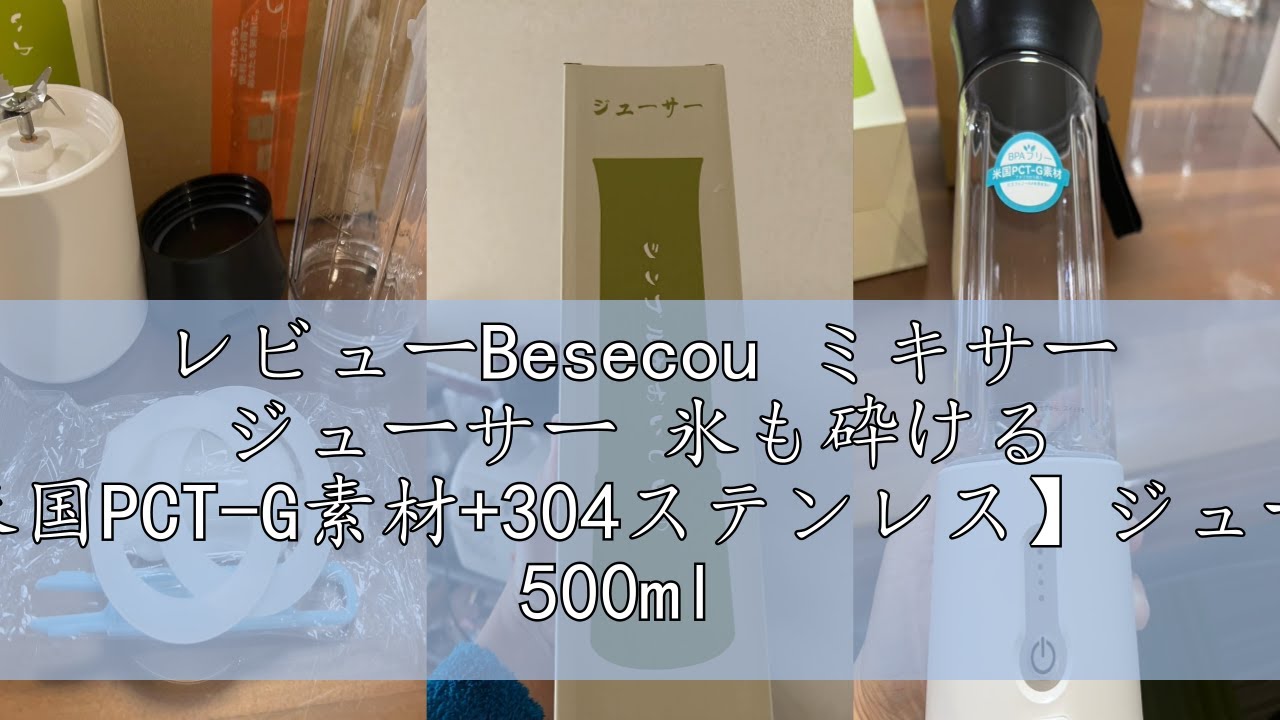 レビューBesecou ミキサー ジューサー 氷も砕ける 【米国PCT-G素材+304
