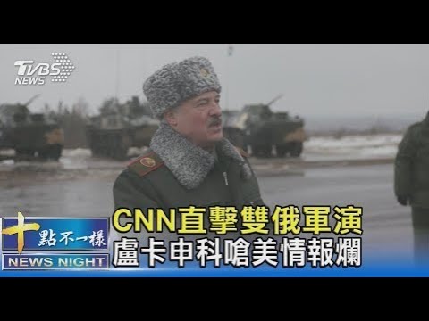 俄軍借道入侵烏克蘭? 白俄總統盧卡申科打臉美國情資 ｜十點不一樣20220219