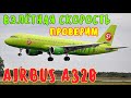 СУПЕР БЫСТРЫЙ взлёт AIRBUS A320 из Анапы.Какая СКОРОСТЬ при ВЗЛЁТЕ и ПРИЗЕМЛЕНИИ.Проверим!