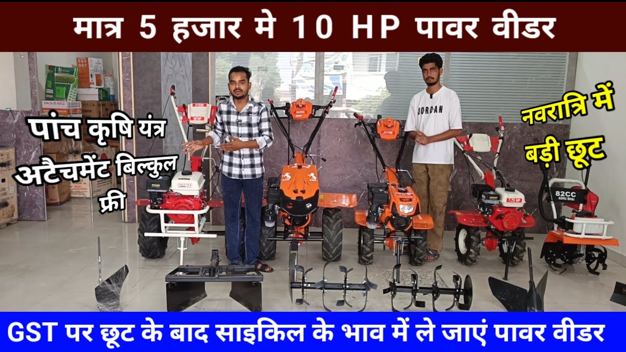 5 हजार में 10 HP पावर वीडर साथ में ₹10000 का अटैचमेंट बिल्कुल फ्री-Power tiller / Weeder