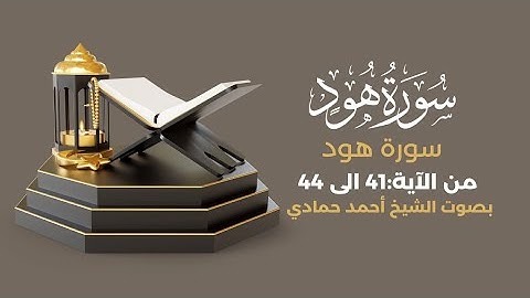اكتب شيء تؤجر عليه 🤎|سورة هود من الآية 41 الى 44 بصوت الشيخ أحمد حمادي