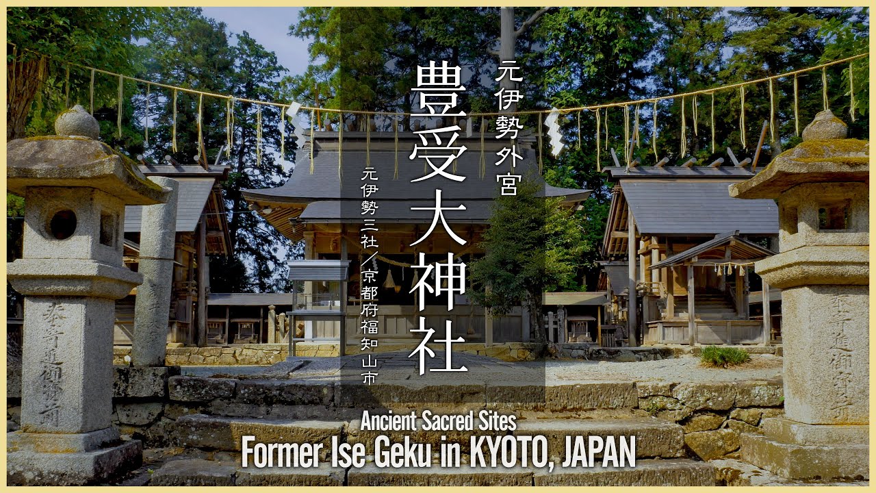 京都／元伊勢三社】豊受大神社／元伊勢外宮 - Former Ise Geku in