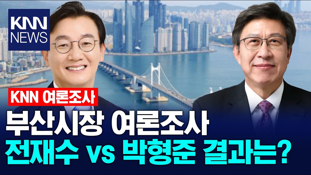 [KNN 여론조사 부산] '전이박주' 각각 양자대결 결과는? / KNN