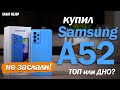 КУПИЛ Samsung A52 - ЧЕСТНЫЙ ВЗГЛЯД! ТОП или ДНО?