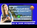 Виртуальный фон в зуме не работает? 8 способов это исправить!