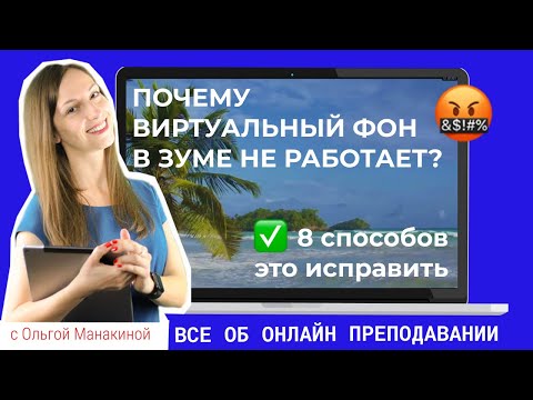 Видео: Виртуальный фон в зуме не работает? 8 способов это исправить!