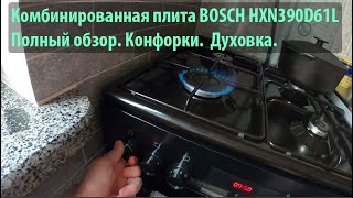 Комбинированная плита BOSCH HXN390D61L. Полный обзор. Зажигание конфорок, работа таймера.