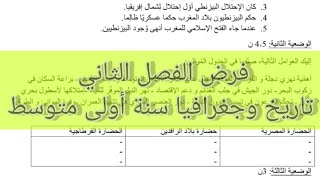 فرض الفصل الثاني تاريخ و جغرافيا سنة اولى متوسط