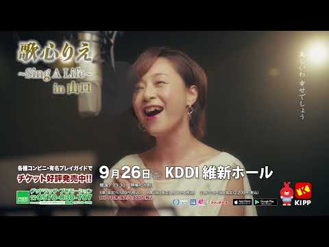 歌心りえ Sing A Life in 山口