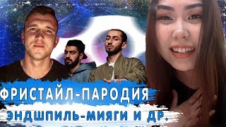 Словно Мияги&Эндшпиль в Чат Рулетке.Фристайл под стиль и др!Выпуск №2 Словно Мияги&Эндшпиль в Чат Рулетке.Фристайл под стиль и др!Выпуск №2