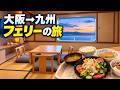 【豪華フェリー】九州行き 夜行フェリーで超快適に移動してみた！【阪九フェリー】