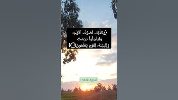 سورة الأنعام الآية ١٠٣ الى ١٠٦ بصوت الشيخ #سعود_الشريم