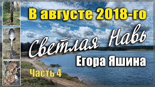 &quot;Светлая Навь Егора Яшина&quot;. Часть 4. Зачем идём мы на войну?