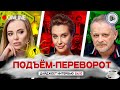 🚨АПОФЕОЗ ВОЙНЫ! ТРАМП ЗЛОЙ, ПУТИН В ОТКАЗ. ПОДЪЁМ-ПЕРЕВОРОТ: Реутова, Егорова, Золотарёв