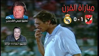 هدف الأهلي في ريال مدريد بتعليق 