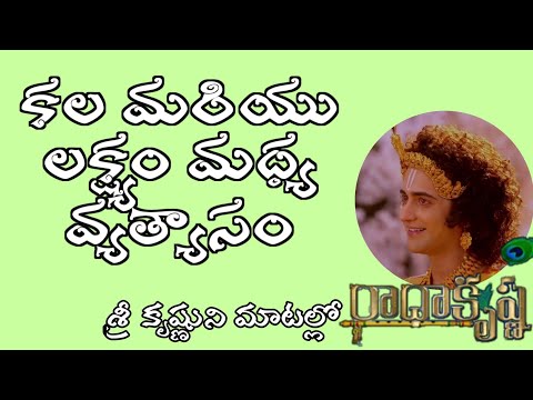 కృష్ణ వాణి|Radha Krishna motivational speech|కల మరియు లక్ష్యం మధ్య వ్యత్యాసం