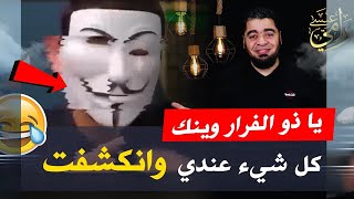 يا ذو الفقار المغربي وينك ياعكروكة ، كل شيء عندي وقريباً تتم الفضيحـ ـة