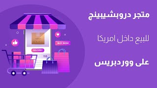 انشاء متجر ووردبريس دروبشيبينج امريكى - بديل على اكسبريس