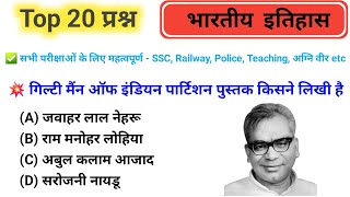 भारतीय इतिहास || RRB ALP, TECHNICIAN GROUP D, UP POLICE RE EXAM ||  GK CLASS 2024