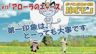 【公式】ポケモンパペット劇場 パペモン  #11「アローラのニャース」