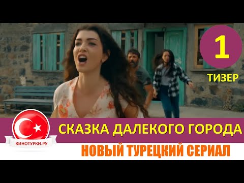 Сказка далекого города 1 серия на русском языке [Тизер №1]. Новый сериал