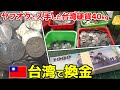 ヤフオクで落札した台湾硬貨40kgを抱え換金旅行!銀行で両替したらいくらになった?