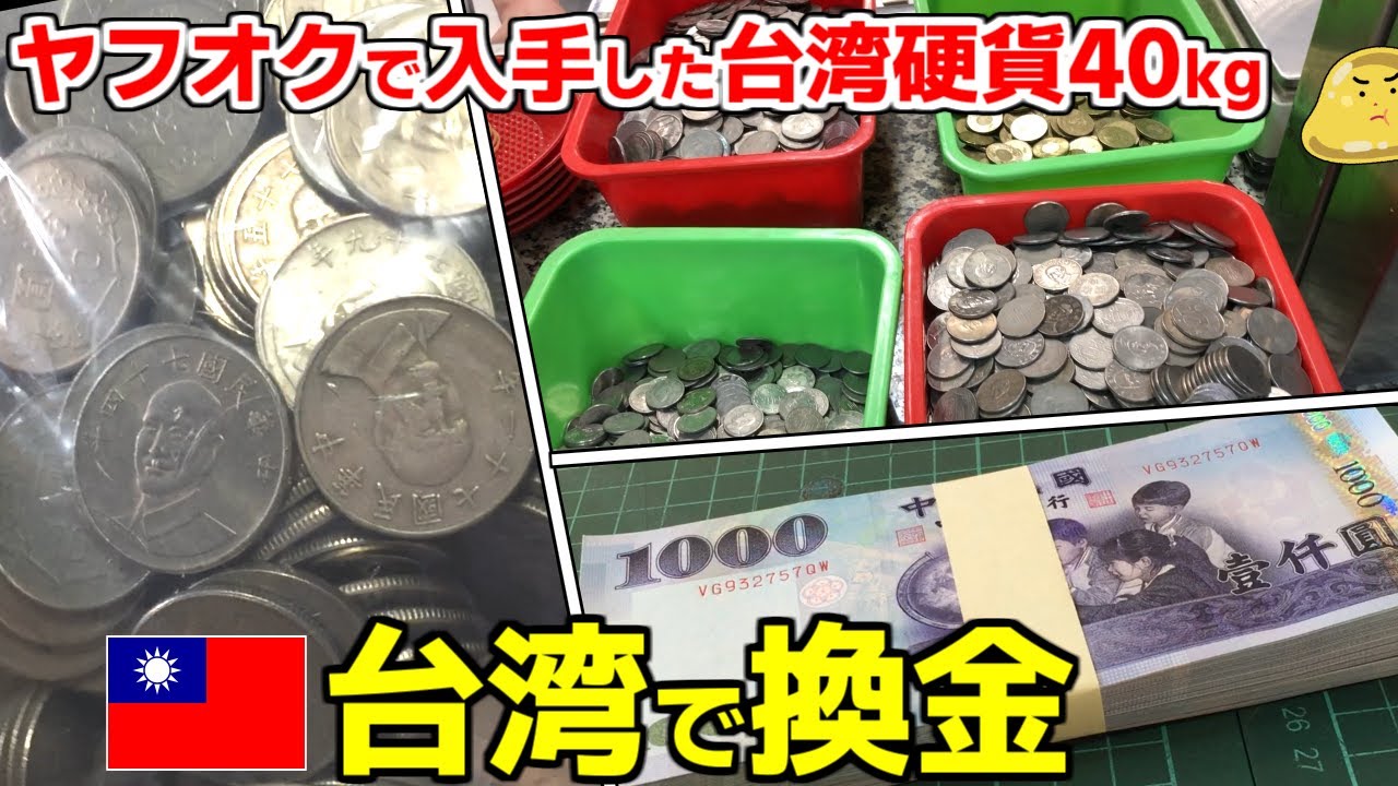 I went on a cash exchange trip with 40kg of Taiwanese coins that I won on  Yahoo! Auctions! How mu... - YouTube