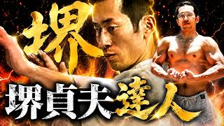 【堺貞夫】達人