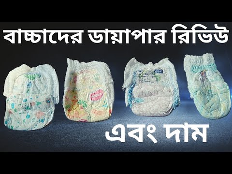 ভিডিও: ডায়াপারের বিভিন্ন ব্র্যান্ডের শোষণ পরীক্ষা করার টি উপায়