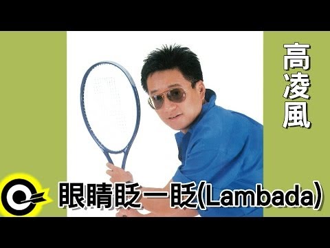 高凌風 Frankie Kao【眼睛眨一眨(Lambada)】Official Lyric Video HD