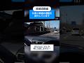危険予知トレーニング100本ノック！31本目 #直線道路 #車線変更 #合流 #ヒヤリハット #交通安全 #JAF #KYT #shorts