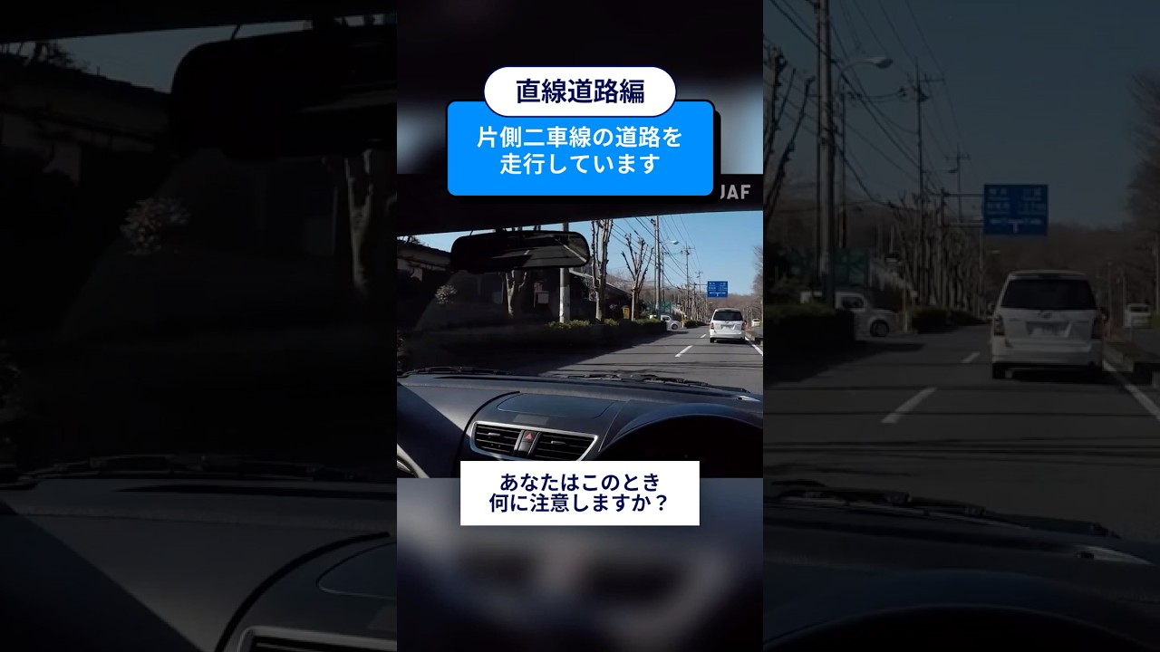 危険予知トレーニング100本ノック！31本目 #直線道路 #車線変更 #合流 #ヒヤリハット #交通安全 #JAF #KYT #shorts