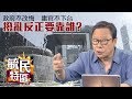 毓民特區：反修例示威愈演愈烈　庸官不下台香港難救