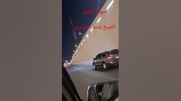 سورة الناس الشيخ ياسر الدوسري #explore #اكسبلور #المصحف #surhmulk #لايك #الرحمن #automobile #ا#ترند