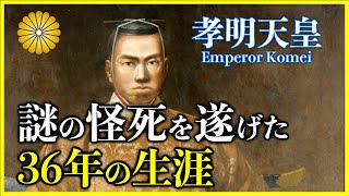 【孝明天皇】明治天皇の父・幕末を生きた激動の生涯